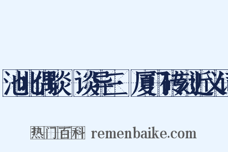 池北偶谈·谈异三·厦门砖刻近义词是什么意思的图片